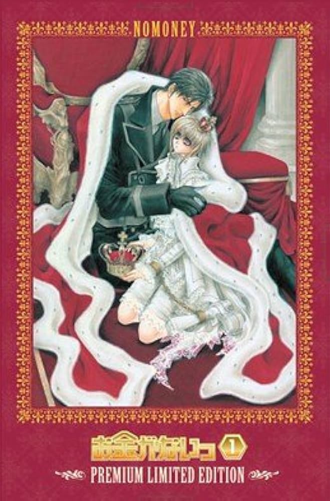 お金がないっ！PREMIUM LIMITED EDITION 1巻　DVD Amazon.co.jp: お金がないっ 第1巻 超プレミアム限定版 [DVD